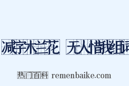 减字木兰花·无人惜我组词是什么意思的图片